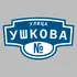 Адресная табличка улица Ушкова на дом | ПолиЦентр, мастерская рекламы _ 3