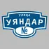 Адресная табличка улица Уяндар на дом | ПолиЦентр, мастерская рекламы _ 3