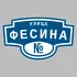 Адресная табличка улица Фесина на дом | ПолиЦентр, мастерская рекламы _ 3