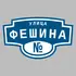 Адресная табличка улица Фешина на дом | ПолиЦентр, мастерская рекламы _ 3