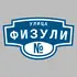 Адресная табличка улица Физули на дом | ПолиЦентр, мастерская рекламы _ 3
