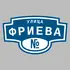 Адресная табличка улица Фриева на дом | ПолиЦентр, мастерская рекламы _ 3