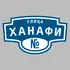 Адресная табличка улица Ханафи на дом | ПолиЦентр, мастерская рекламы _ 3