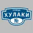 Адресная табличка улица Хулаки на дом | ПолиЦентр, мастерская рекламы _ 3