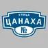 Адресная табличка улица Цанаха на дом | ПолиЦентр, мастерская рекламы _ 3
