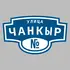 Адресная табличка улица Чанкыр на дом | ПолиЦентр, мастерская рекламы _ 3
