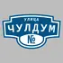 Адресная табличка улица Чулдум на дом | ПолиЦентр, мастерская рекламы _ 3