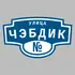 Адресная табличка улица Чэбдик на дом | ПолиЦентр, мастерская рекламы _ 3