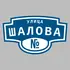 Адресная табличка улица Шалова на дом | ПолиЦентр, мастерская рекламы _ 3