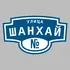 Адресная табличка улица Шанхай на дом | ПолиЦентр, мастерская рекламы _ 3