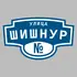 Адресная табличка улица Шишнур на дом | ПолиЦентр, мастерская рекламы _ 3