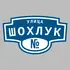 Адресная табличка улица Шохлук на дом | ПолиЦентр, мастерская рекламы _ 3