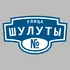 Адресная табличка улица Шулуты на дом | ПолиЦентр, мастерская рекламы _ 3