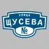 Адресная табличка улица Щусева на дом | ПолиЦентр, мастерская рекламы _ 3