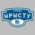 Адресная табличка улица Ырысту на дом | ПолиЦентр, мастерская рекламы _ 3