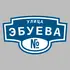 Адресная табличка улица Эбуева на дом | ПолиЦентр, мастерская рекламы _ 3
