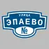 Адресная табличка улица Эпаево на дом | ПолиЦентр, мастерская рекламы _ 3