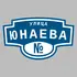 Адресная табличка улица Юнаева на дом | ПолиЦентр, мастерская рекламы _ 3