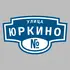 Адресная табличка улица Юркино на дом | ПолиЦентр, мастерская рекламы _ 3
