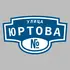 Адресная табличка улица Юртова на дом | ПолиЦентр, мастерская рекламы _ 3