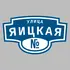 Адресная табличка улица Яицкая на дом | ПолиЦентр, мастерская рекламы _ 3