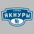 Адресная табличка улица Якнуры на дом | ПолиЦентр, мастерская рекламы _ 3