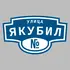 Адресная табличка улица Якубил на дом | ПолиЦентр, мастерская рекламы _ 3
