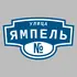 Адресная табличка улица Ямпель на дом | ПолиЦентр, мастерская рекламы _ 3