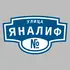 Адресная табличка улица Яналиф на дом | ПолиЦентр, мастерская рекламы _ 3