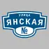Адресная табличка улица Янская на дом | ПолиЦентр, мастерская рекламы _ 3