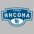 Адресная табличка улица Янсона на дом | ПолиЦентр, мастерская рекламы _ 3