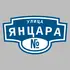 Адресная табличка улица Янцара на дом | ПолиЦентр, мастерская рекламы _ 3