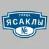 Адресная табличка улица Ясаклы на дом | ПолиЦентр, мастерская рекламы _ 3
