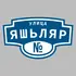 Адресная табличка улица Яшьляр на дом | ПолиЦентр, мастерская рекламы _ 3