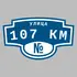 Адресная табличка улица 107 км на дом | ПолиЦентр, мастерская рекламы _ 3