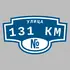Адресная табличка улица 131 км на дом | ПолиЦентр, мастерская рекламы _ 3
