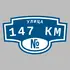 Адресная табличка улица 147 км на дом | ПолиЦентр, мастерская рекламы _ 3