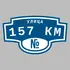 Адресная табличка улица 157 км на дом | ПолиЦентр, мастерская рекламы _ 3