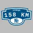 Адресная табличка улица 158 км на дом | ПолиЦентр, мастерская рекламы _ 3