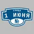 Адресная табличка улица 1 Июня на дом | ПолиЦентр, мастерская рекламы _ 3