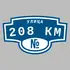 Адресная табличка улица 208 км на дом | ПолиЦентр, мастерская рекламы _ 3