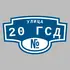 Адресная табличка улица 20 ГСД на дом | ПолиЦентр, мастерская рекламы _ 3