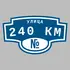 Адресная табличка улица 240 км на дом | ПолиЦентр, мастерская рекламы _ 3