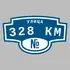 Адресная табличка улица 328 км на дом | ПолиЦентр, мастерская рекламы _ 3
