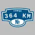 Адресная табличка улица 364 км на дом | ПолиЦентр, мастерская рекламы _ 3