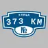 Адресная табличка улица 373 км на дом | ПолиЦентр, мастерская рекламы _ 3