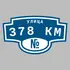Адресная табличка улица 378 км на дом | ПолиЦентр, мастерская рекламы _ 3