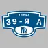 Адресная табличка улица 39-я А на дом | ПолиЦентр, мастерская рекламы _ 3