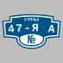 Адресная табличка улица 47-я А на дом | ПолиЦентр, мастерская рекламы _ 3