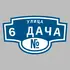 Адресная табличка улица 6 дача на дом | ПолиЦентр, мастерская рекламы _ 3